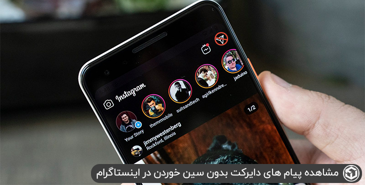 مشاهده پیام های دایرکت بدون سین خوردن در اینستاگرام