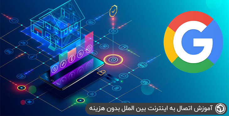 آموزش اتصال به اینترنت بین الملل بدون هزینه