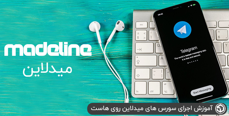 آموزش اجرای سورس های میدلاین روی هاست