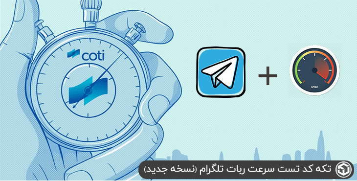 تکه کد تست سرعت ربات تلگرام (نسخه جدید)
