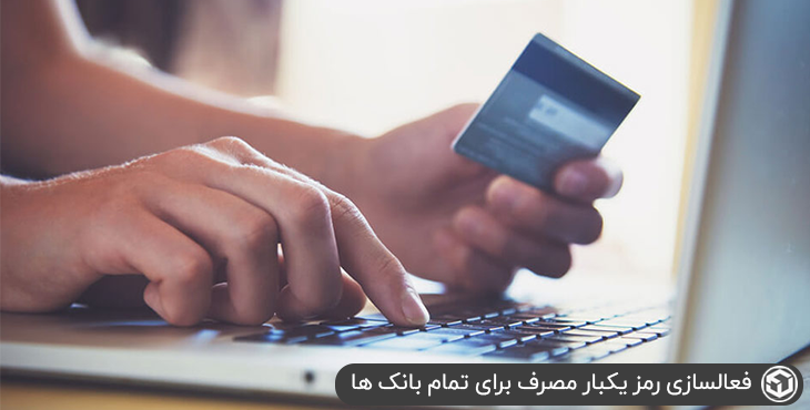 فعالسازی رمز یکبار مصرف برای تمام بانک ها
