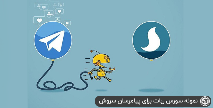 نمونه سورس ربات برای پیامرسان سروش