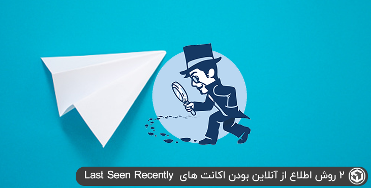 2 روش اطلاع از آنلاین بودن اکانت های last seen recently