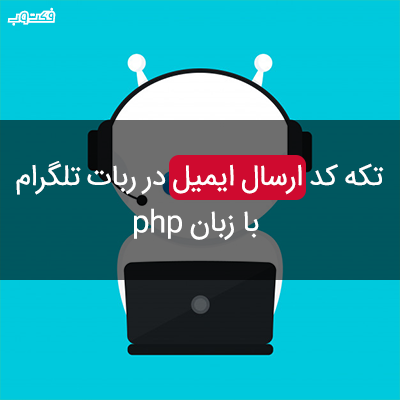 تکه کد ارسال ایمیل در ربات تلگرام با زبان php