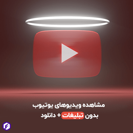 مشاهده ویدیوهای یوتیوب بدون تبلیغات + دانلود