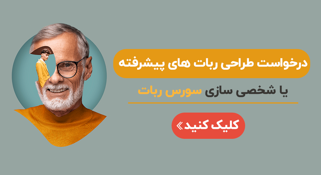 شخصی سازی یا طراحی ربات
