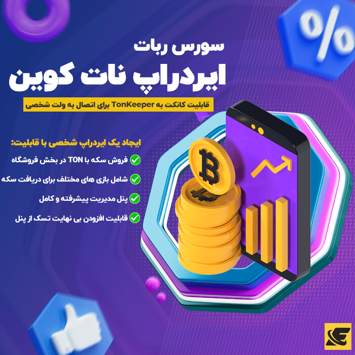 سورس ربات نات کوین پیشرفته