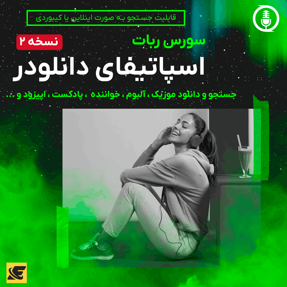 سورس ربات اسپاتیفای دانلودر