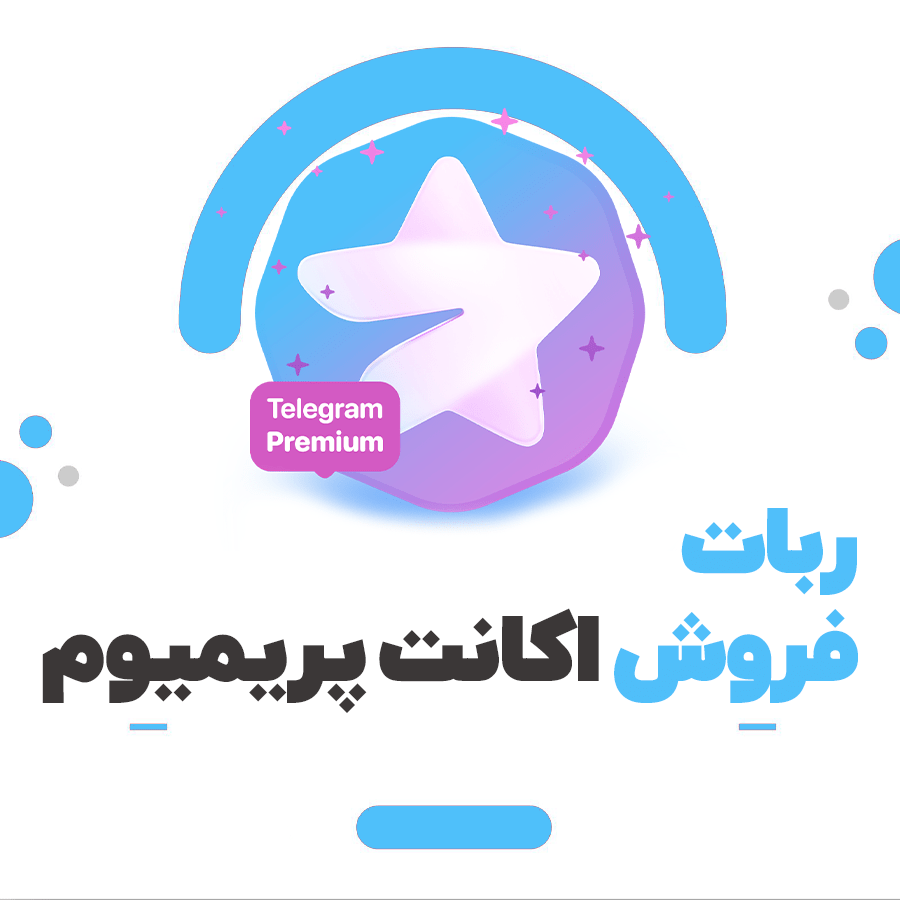 ربات فروش اکانت پریمیوم و استارز تلگرام