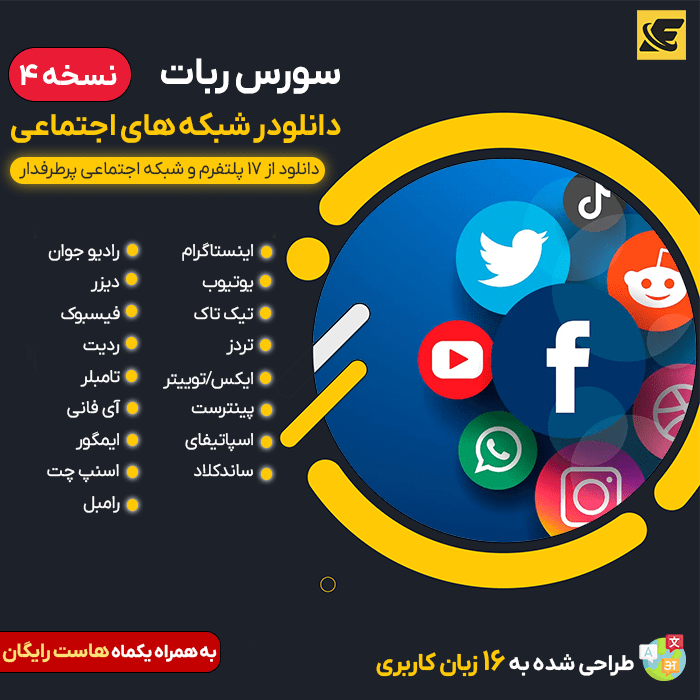 سورس ربات دانلودر شبکه های اجتماعی