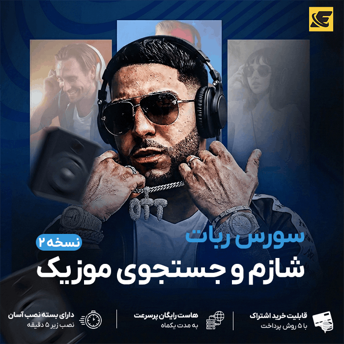 سورس ربات شازم و جستجوی موزیک