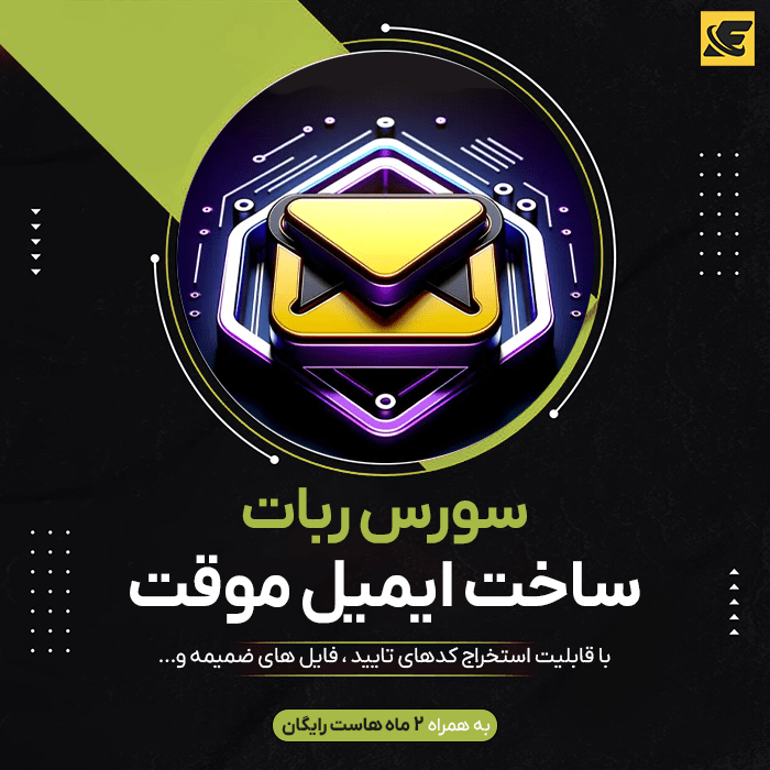 سورس ربات ساخت ایمیل موقت