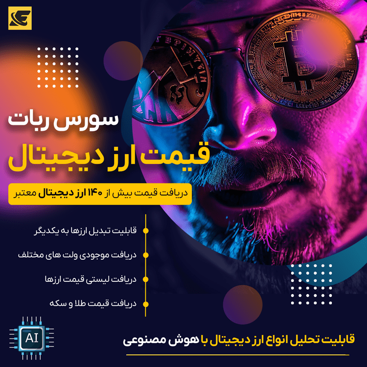 سورس ربات قیمت ارز دیجیتال