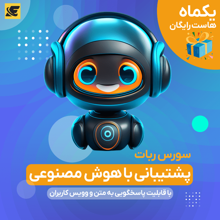 سورس ربات پشتیبانی با هوش مصنوعی