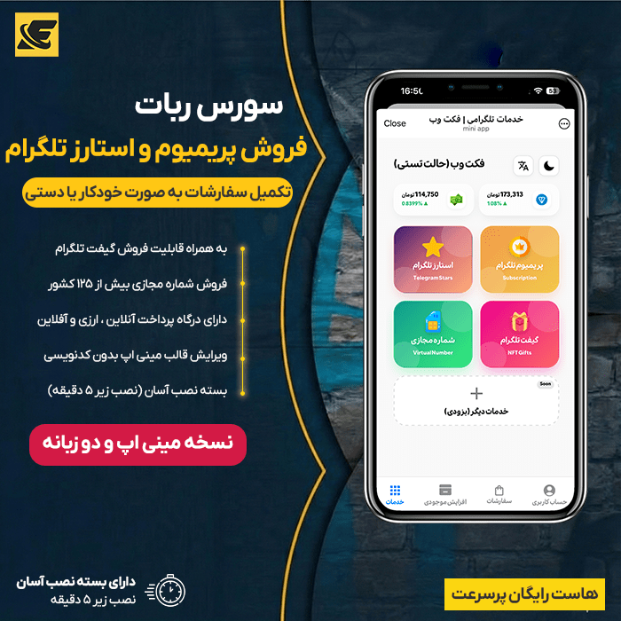 سورس ربات فروش پریمیوم و استارز تلگرام