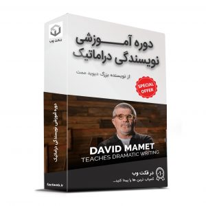 دوره آموزشی نویسندگی دراماتیک از نویسنده بزرگ دیوید ممت