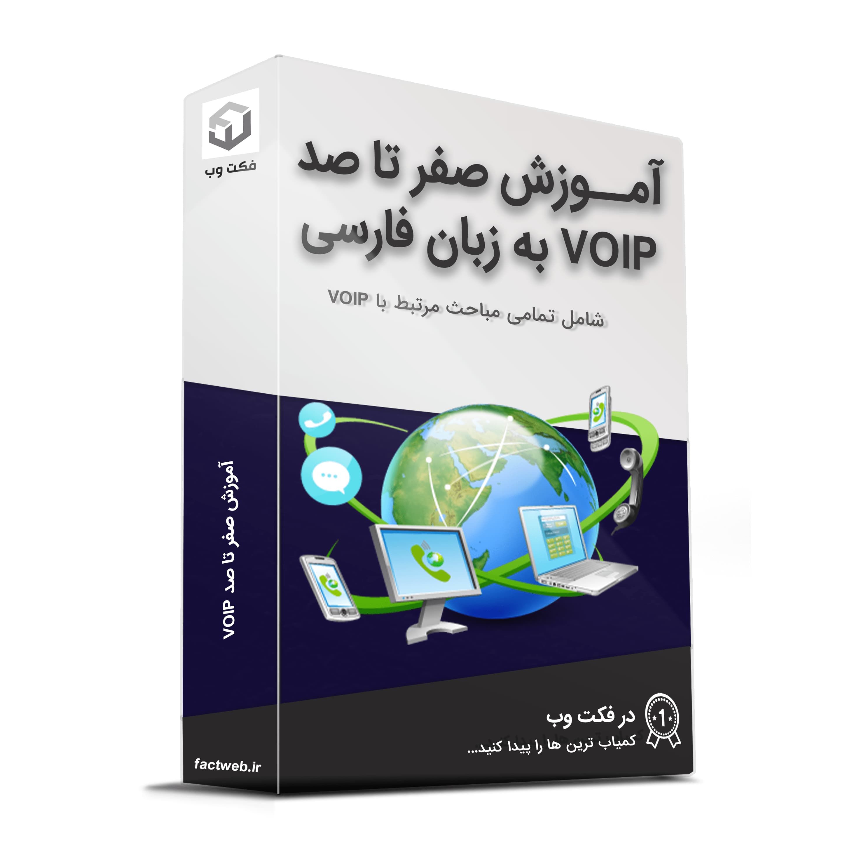 آموزش صفر تا صد VOIP به زبان فارسی