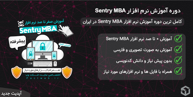 دوره آموزش نرم افزار Sentry MBA
